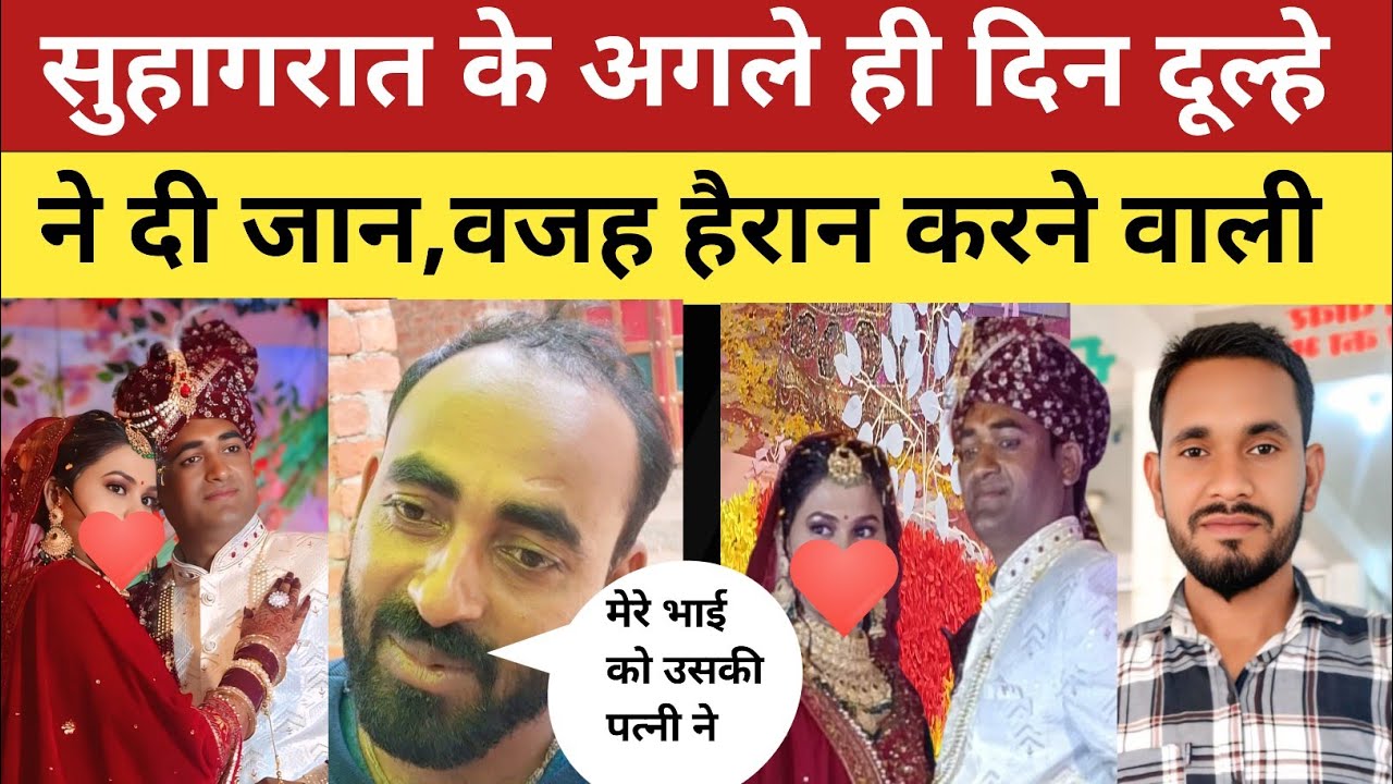 सुहागरात के अगले दिन ही दूल्हे ने की आत्मह*त्या, वजह जानकर हैरान हो जायेंगे | #jaunpurnews