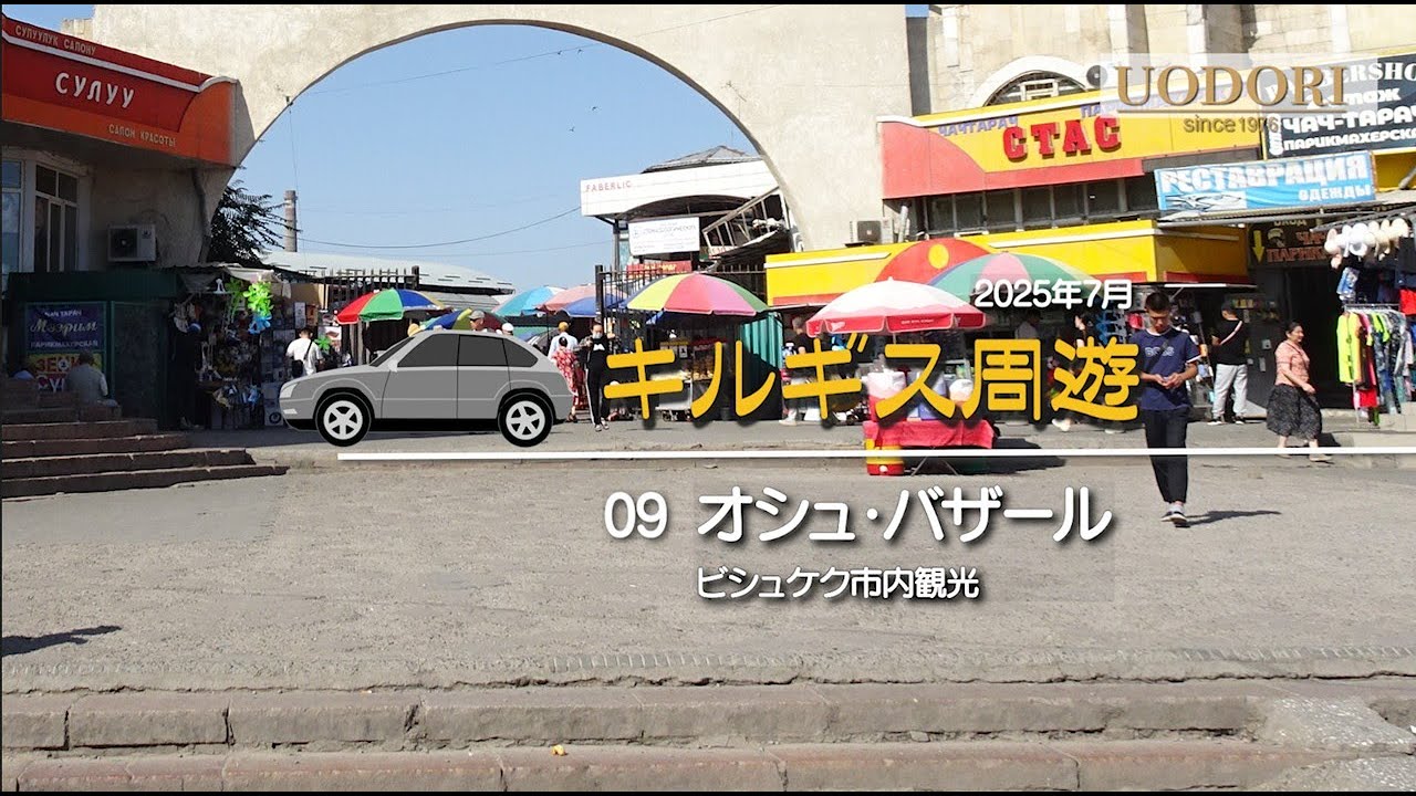 09キルギス周遊　オシュ・バザール