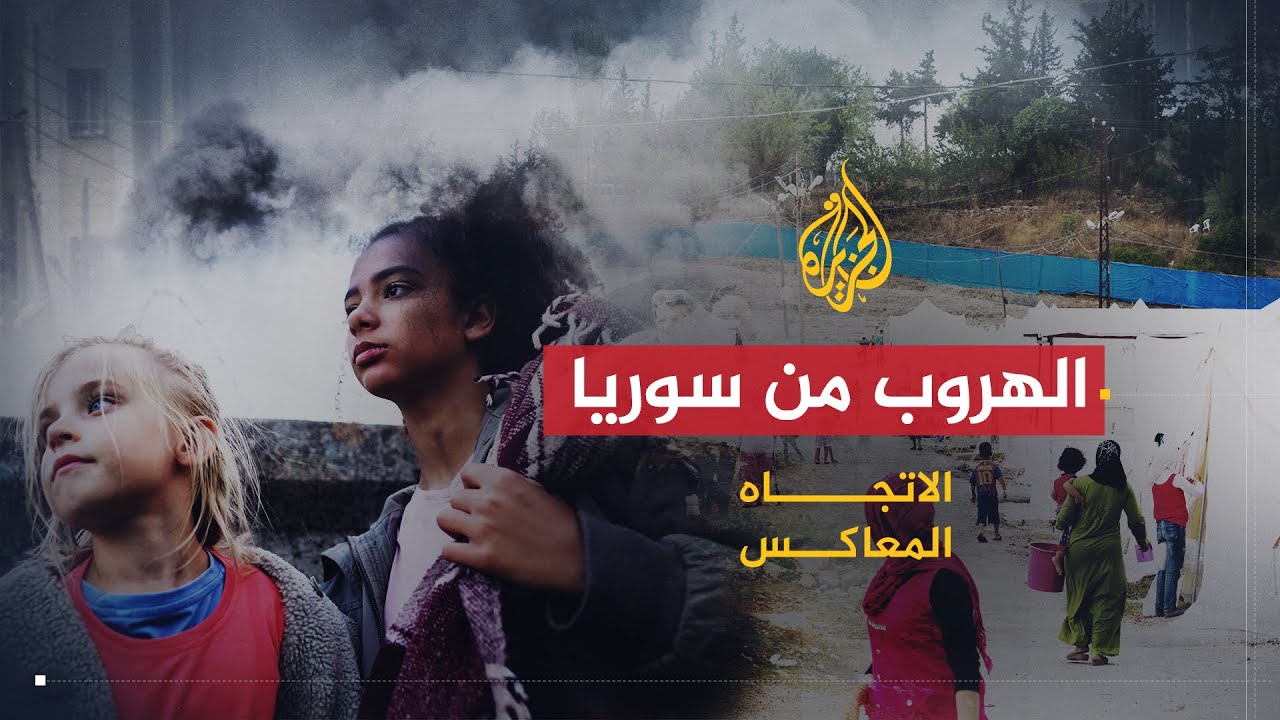 الاتجاه المعاكس | هل يسعى الأسد لإفراغ سوريا من معارضيه؟