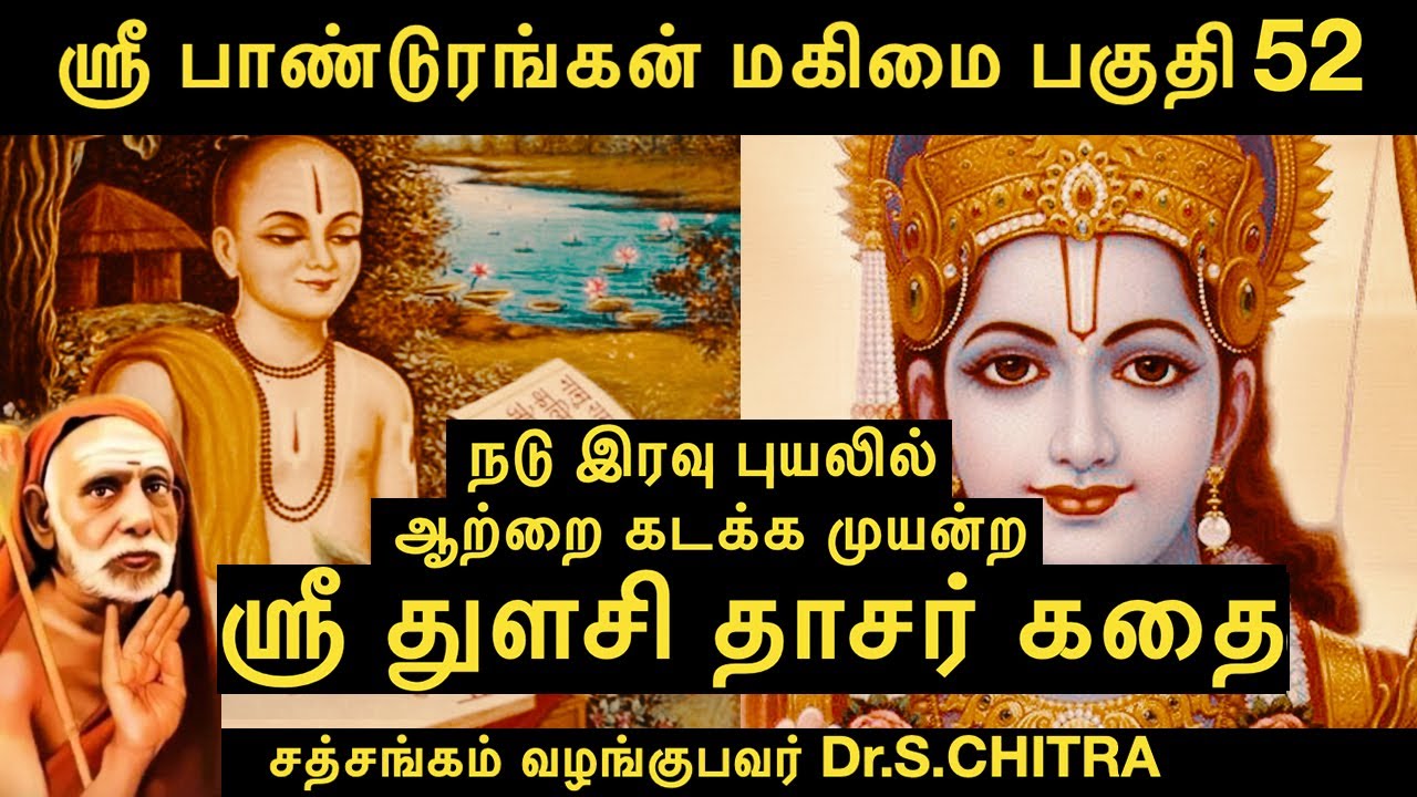 ஸ்ரீ பாண்டுரங்கன் மகிமை [பகுதி-52] ஸ்ரீ துளசி தாசர் கதை (Sri Pandurangan Mahima)