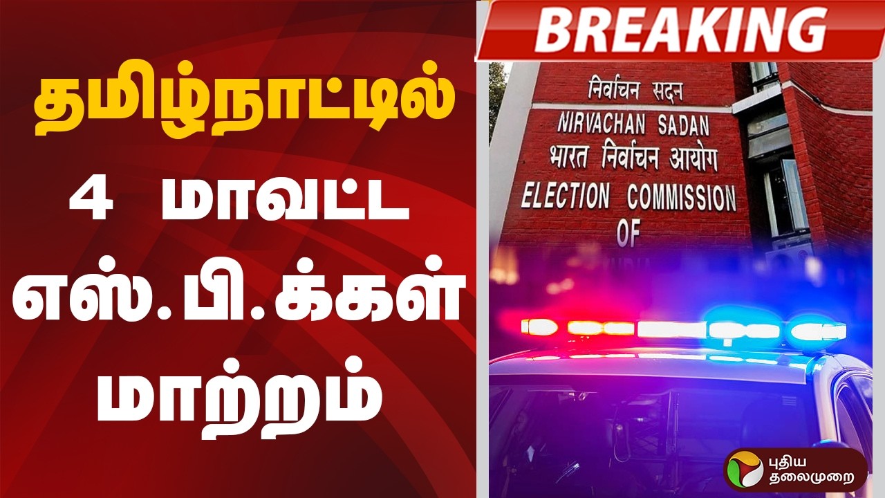 #BREAKING | தமிழ்நாட்டில் 4 மாவட்ட எஸ்.பி.க்கள் மாற்றம் | TN Election 2026
