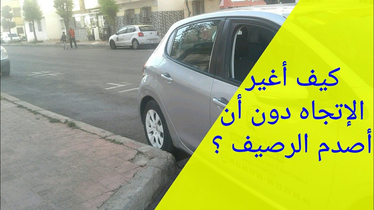 كيفية تغيير الاتجاه دون ان تصطدم العجلة الخلفية بالرصيف