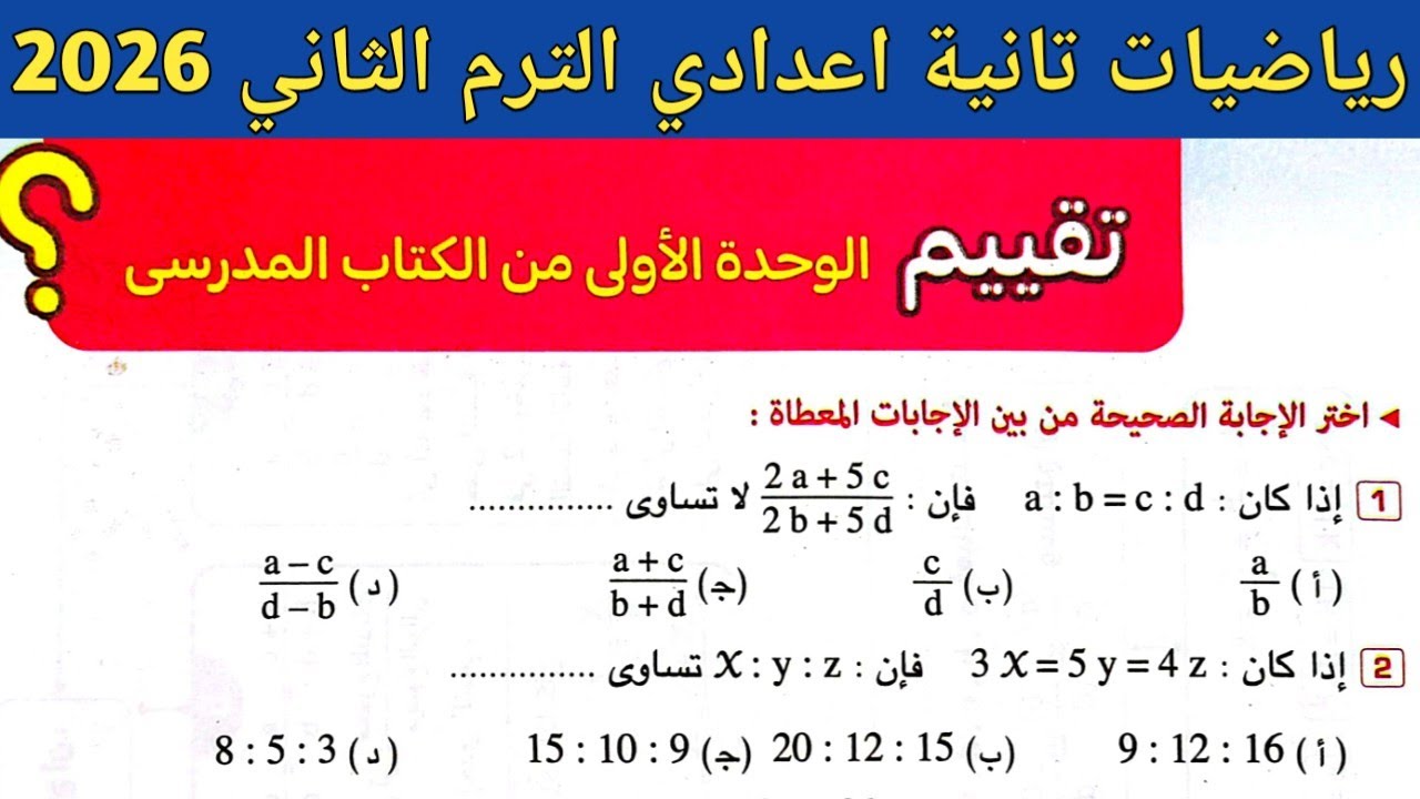 حل صفحة 40 كتاب المعاصر | رياضيات تانية اعدادي الترم الثاني | تقييم الوحدة الأولى من الكتاب المدرسي