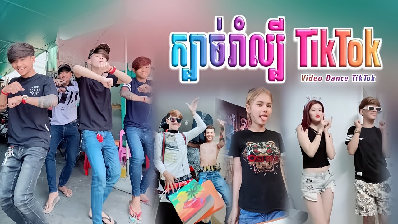 ក្បាច់រាំល្បី 2K25 😂 TikTok តោះមើលស្ទាវរាំក្នុង TikTok Khmer Video Dance Bek Sloy / Steav TikTok