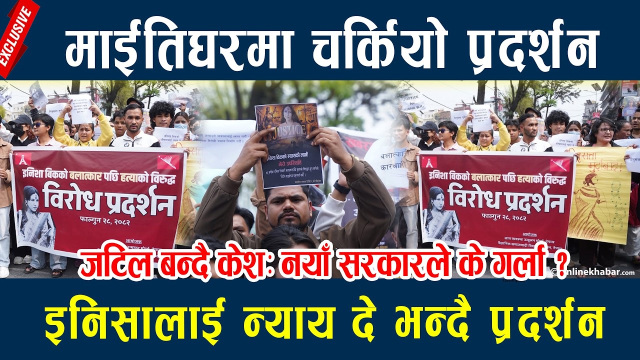 माईतिघरमा चर्कियो प्रदर्शन, इनिसालाई न्याय दे भन्दै प्रदर्शन Inisha Bk