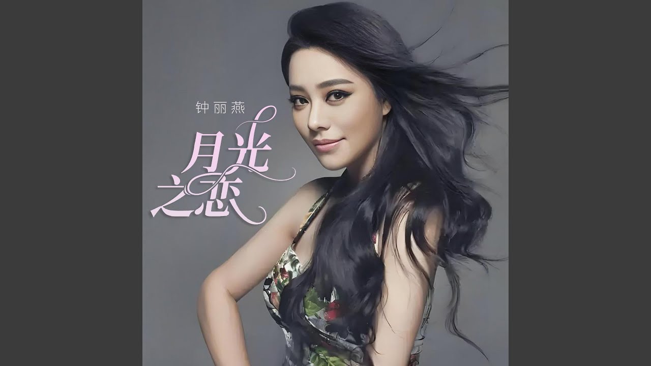 月光之恋