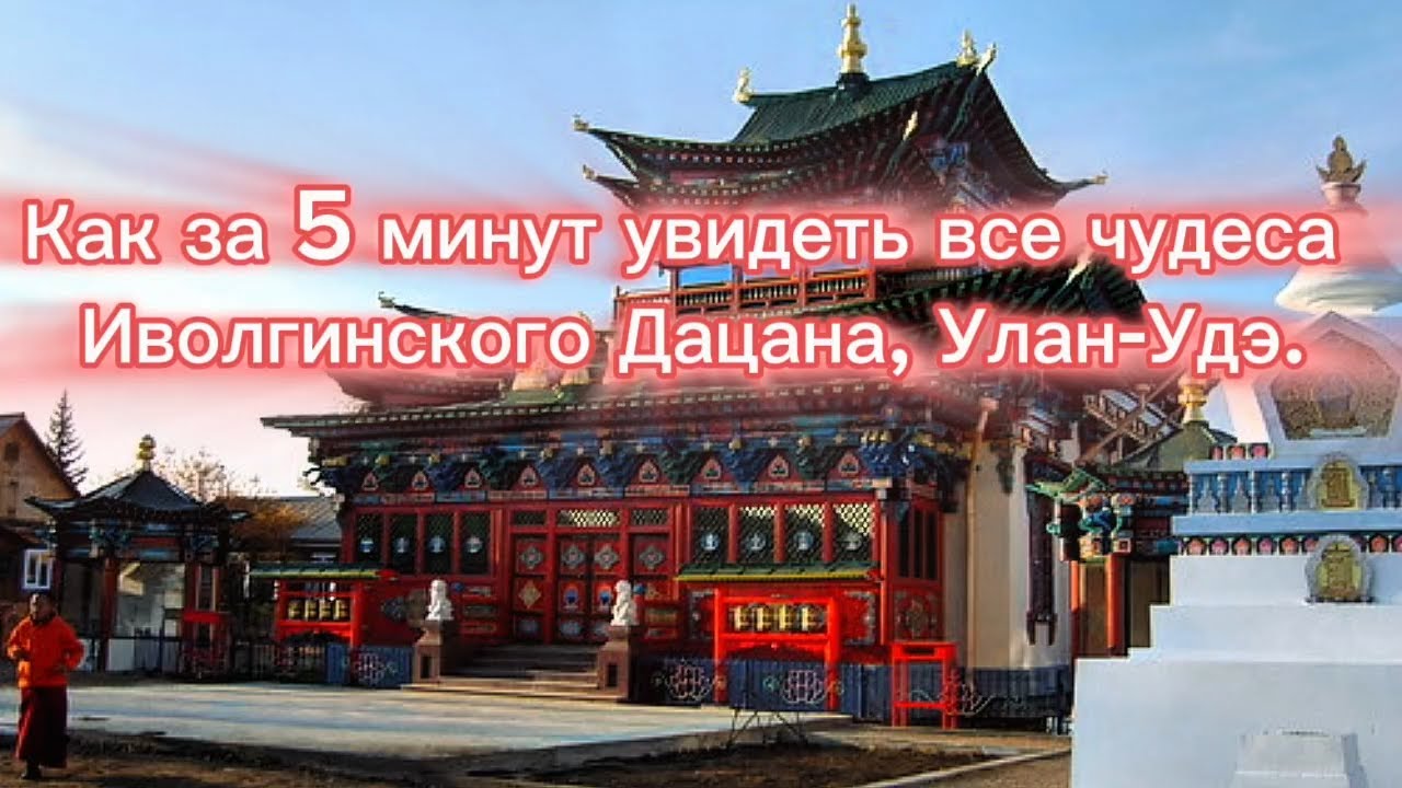 Как за 5 минут увидеть все чудеса Иволгинского Дацана, Улан-Удэ.