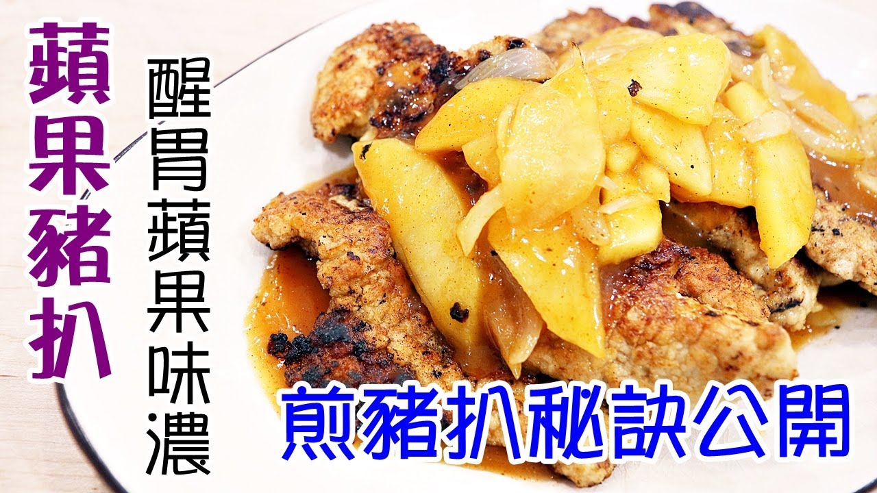 🥩香煎豬扒配蘋果醬/ 煎豬扒要訣公開 / 保證人人做到鬆化嫩滑多汁 / 著名蘋果醬汁配方創新改良/ Pork chop with apple sauce [💬 附中文字幕/Eng sub ]