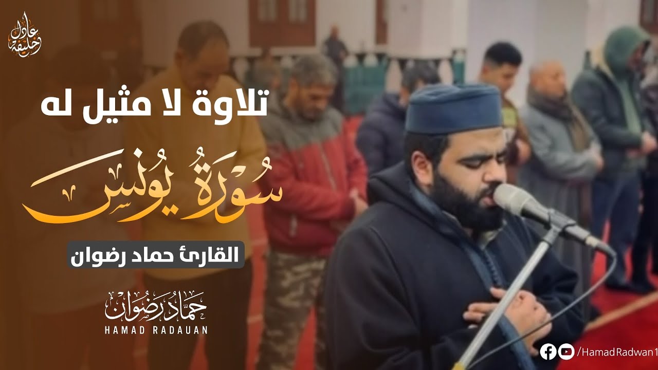 تلاوة لا مثيل له ما تيسر من سورة يونس تلاوة تهز القلوب بصوت القارئ حماد رضوان Sheikh Hammad Radwan 