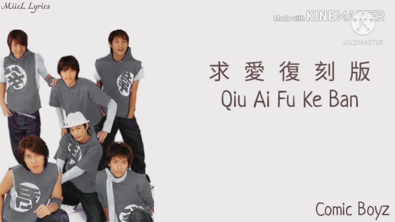 可米小子 Comic Boyz  - 求愛復刻版 Qiu Ai Fu Ke Ban [ Karaoke Lyrics ]