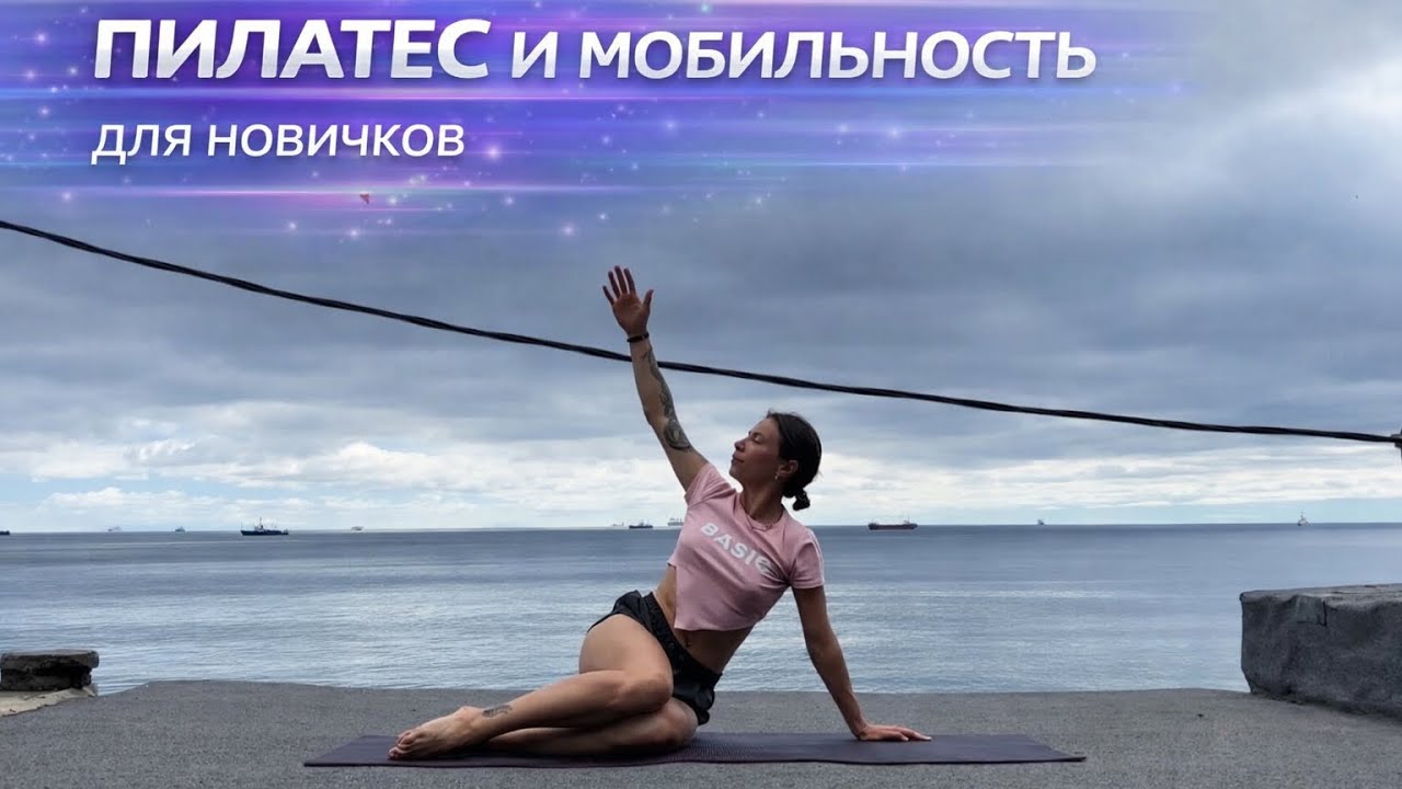 УТРЕННЯЯ ТРЕНИРОВКА НА МОБИЛЬНОСТЬ | мобильность грудного отдела и тазобедренных суставов
