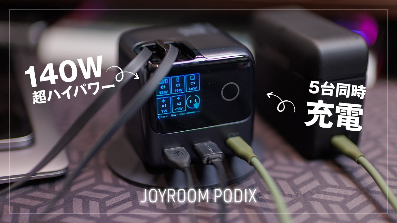 Makuake応援購入開始！JOYROOM PODIX 80cmケーブル2本内蔵 急速充電器 レビュー｜5台同時充電、140W高出力ハイパワー、マグネットでしっかり固定
