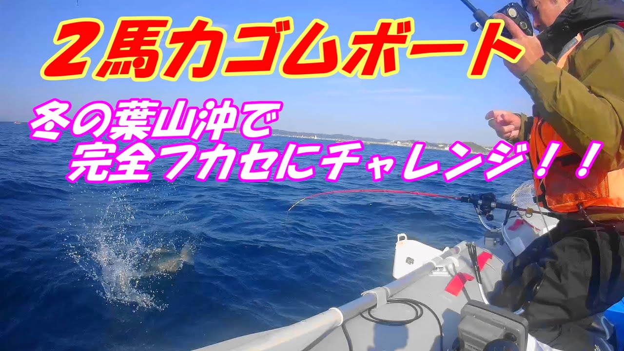 2馬力ゴムボート2023 12 28葉山コマセ＆フカセ