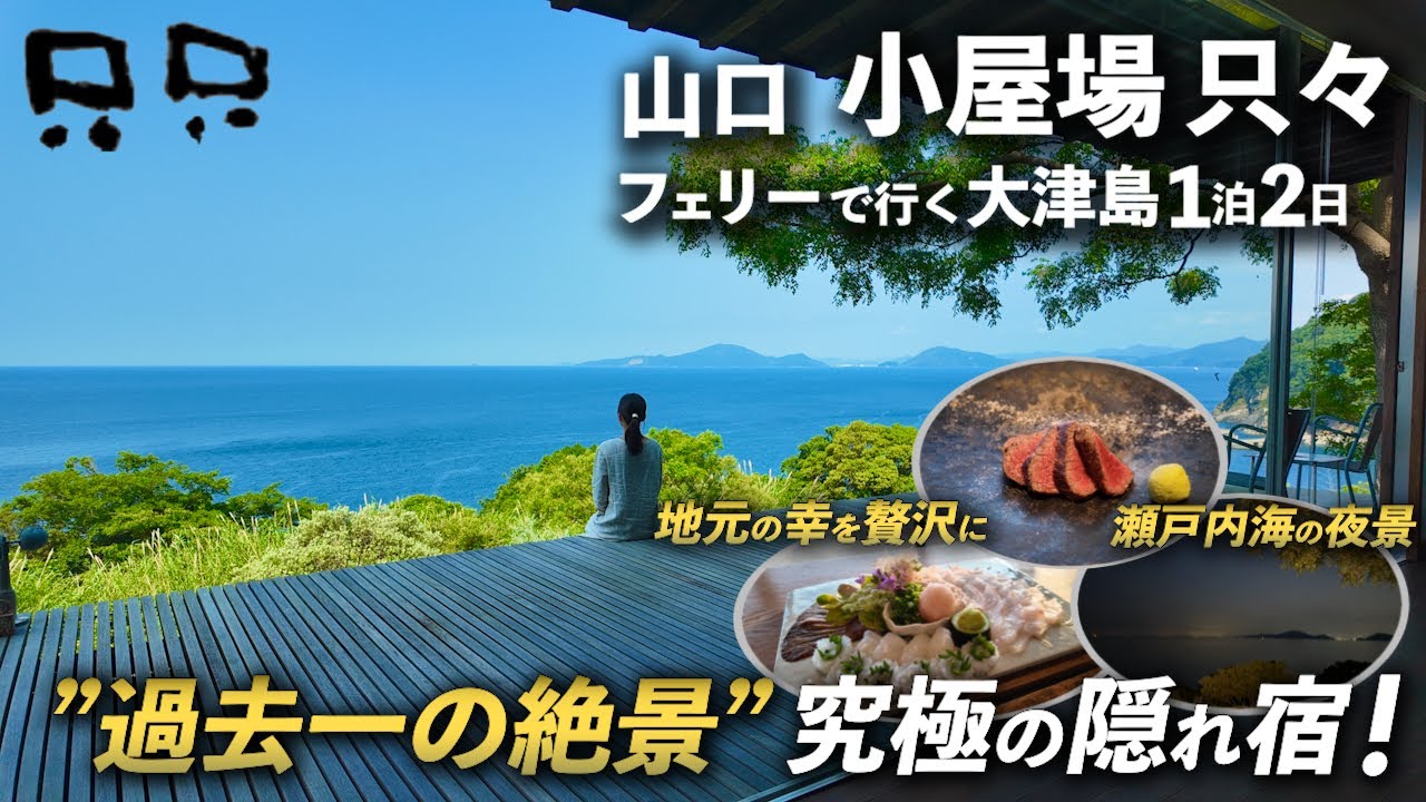 【過去一の絶景宿】海を眺めながら過ごす最高の宿泊体験...1日1組限定のお宿はこちら！