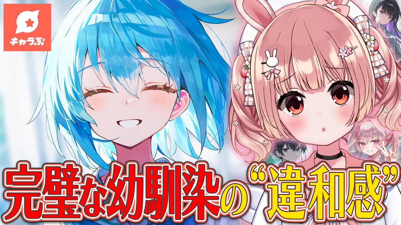 🌟キャラぷ┊完璧な幼馴染、ちょっと変じゃない？【 #小花衣ももみ / #Vtuber 】