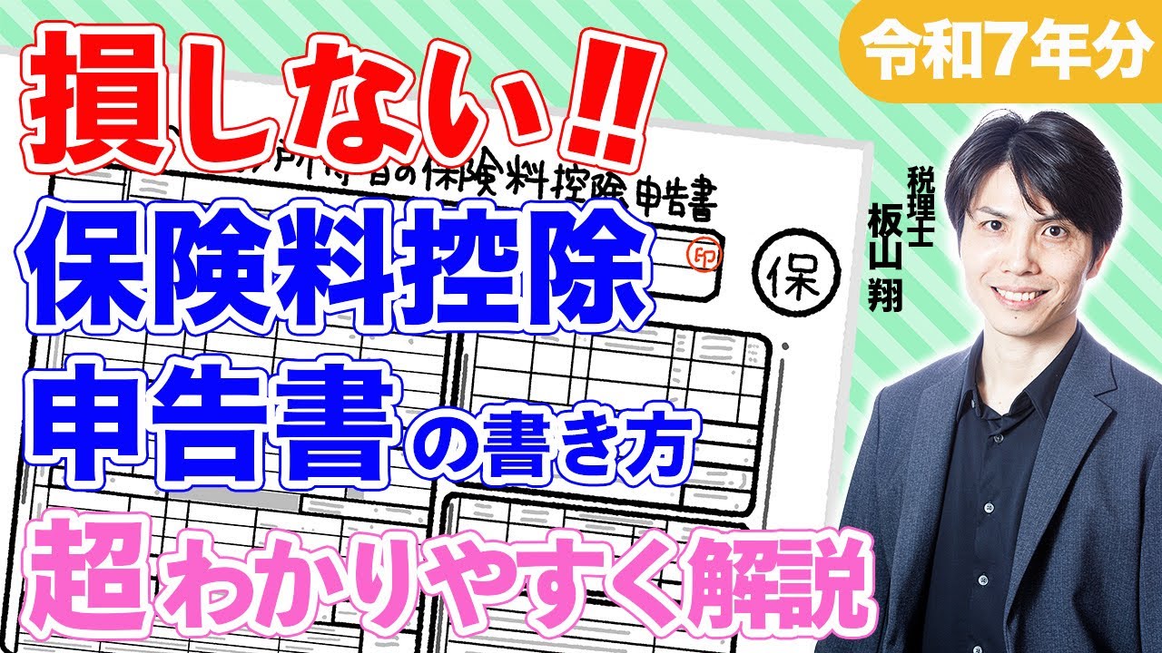 【令和7年分】保険料控除申告書の書き方や添付書類を税理士が超わかりやすく解説！（年末調整）