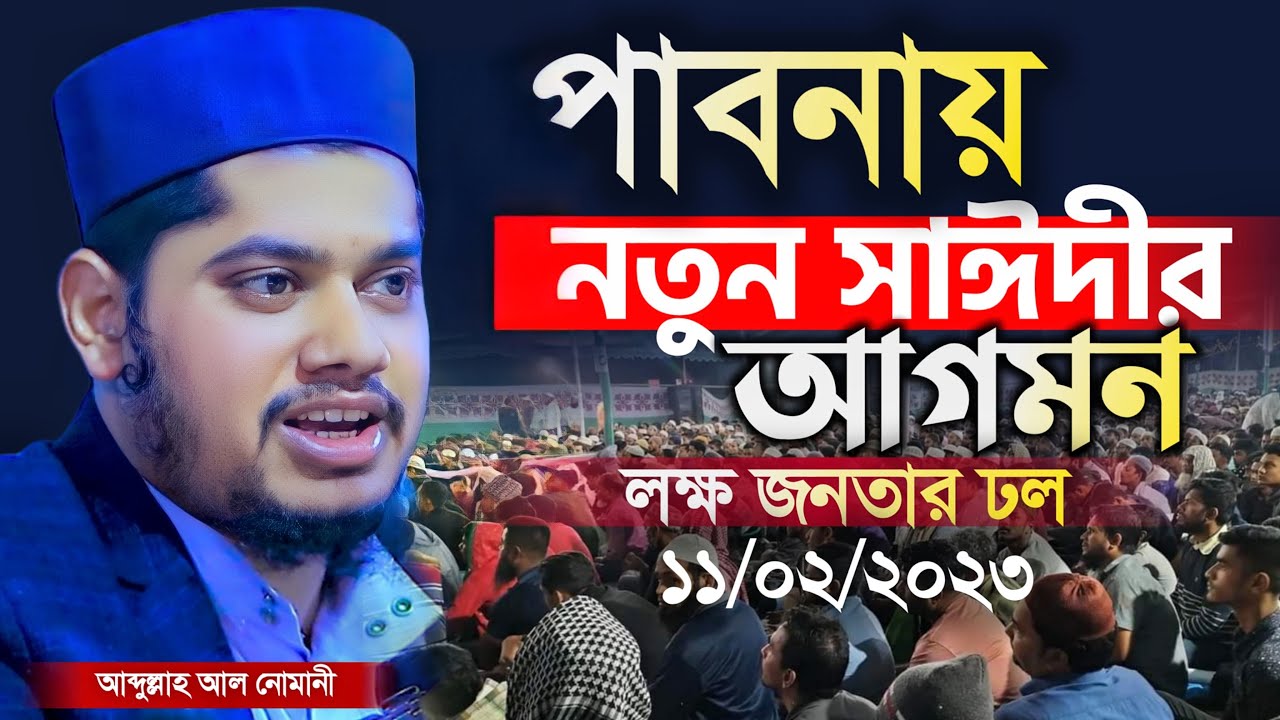 পাবনায় নতুন সাঈদীর আগমন, লক্ষ জনতার ঢল - আব্দুল্লাহ আল নোমানী | Abdullah Al Nomani