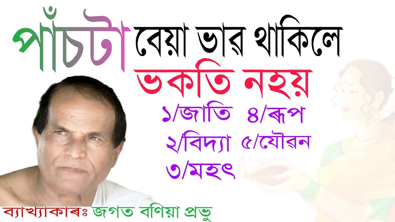 জগত বণিয়া ভাগৱত ব্যাখ্যা||kakojan|| part3   @শশীবৰাআধ্যাত্মিক