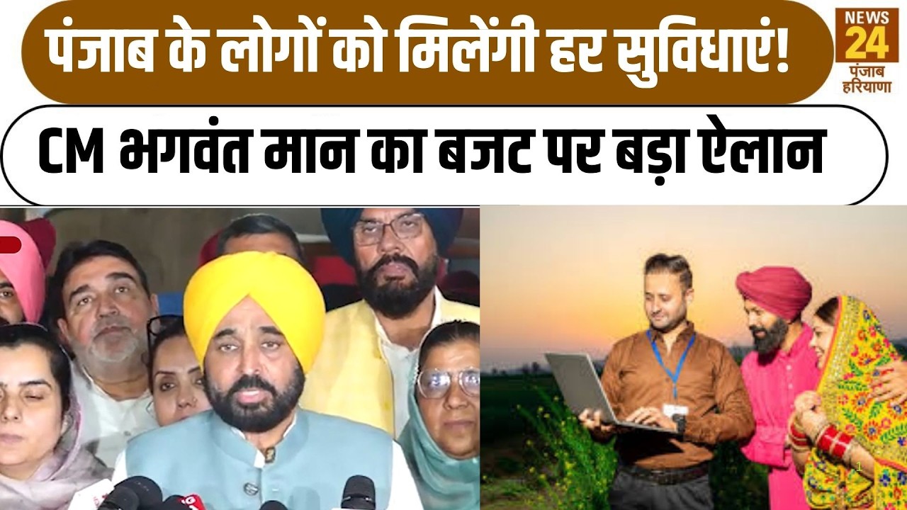 CM Bhagwat Maan Budget 2026:पंजाब के लोगों को मिलेंगी हर सुविधाएं! CM Maan का बजट पर बड़ा ऐलान