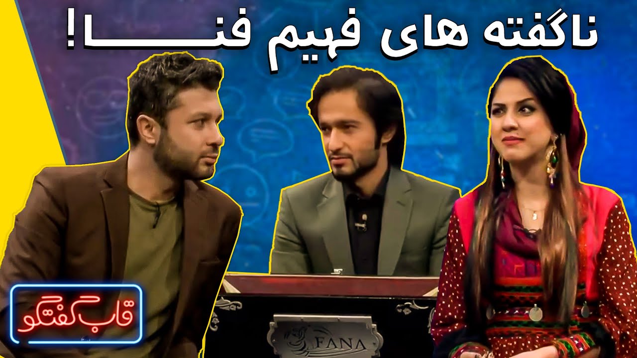 صحبت‌های نا گفته‌ فهیم فنا در مورد ستاره افغان | Qabe Goftgo with Fahim Fana Best Moments