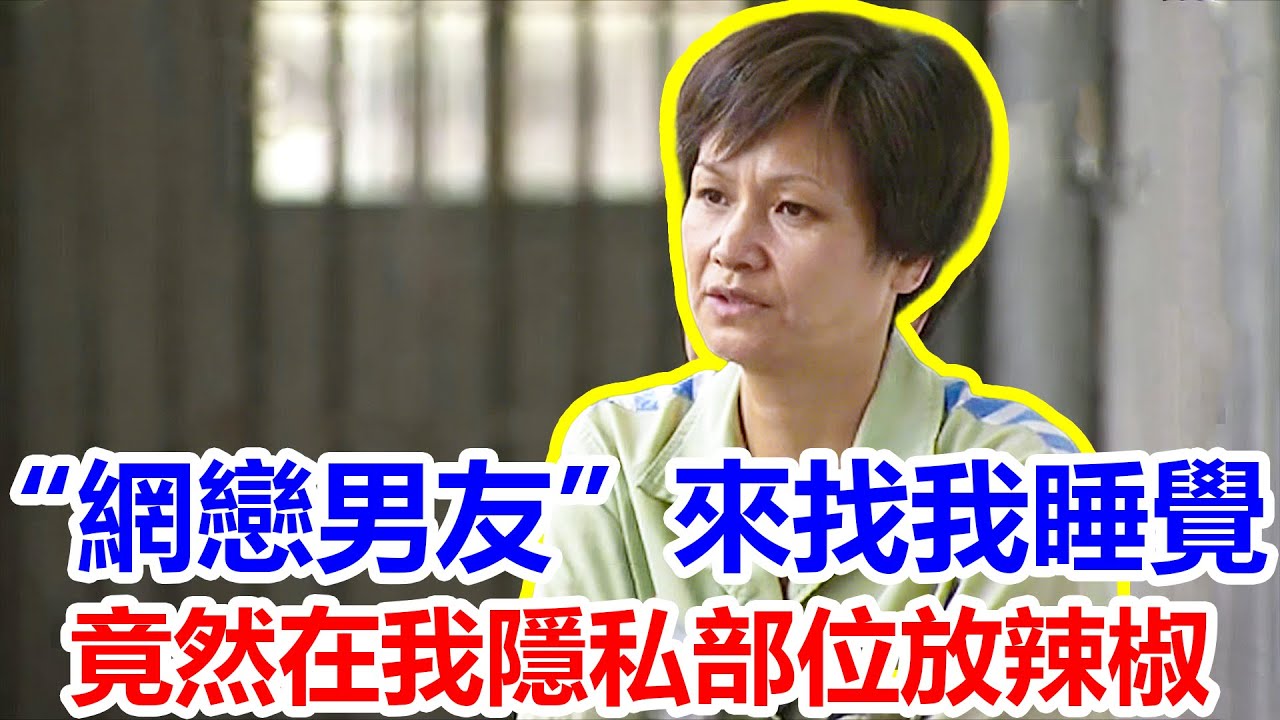 被同居男友塞異物、家暴、拍私密照 #案件 #社會 #說案