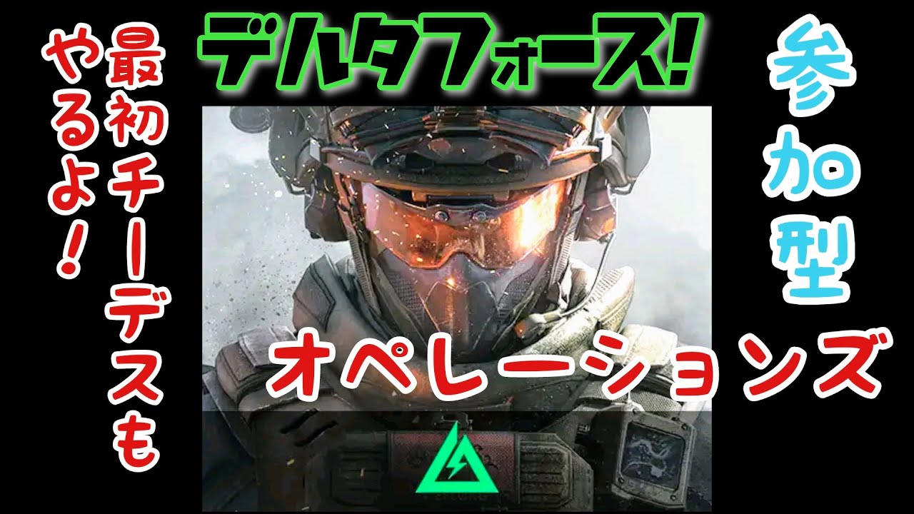 【デルタフォースモバイル】初見さんもチーデスとオペレーションズ参加者募集！