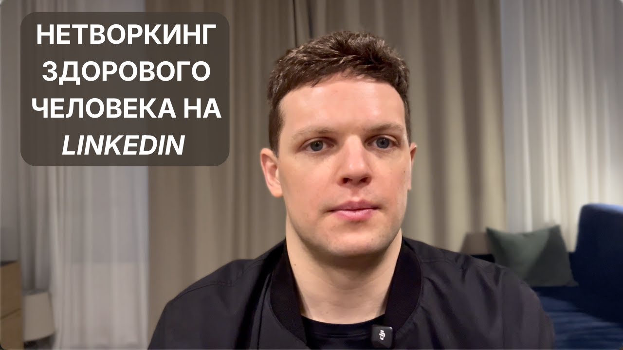 Как правильно нетворкаться с консультантами в LinkedIn