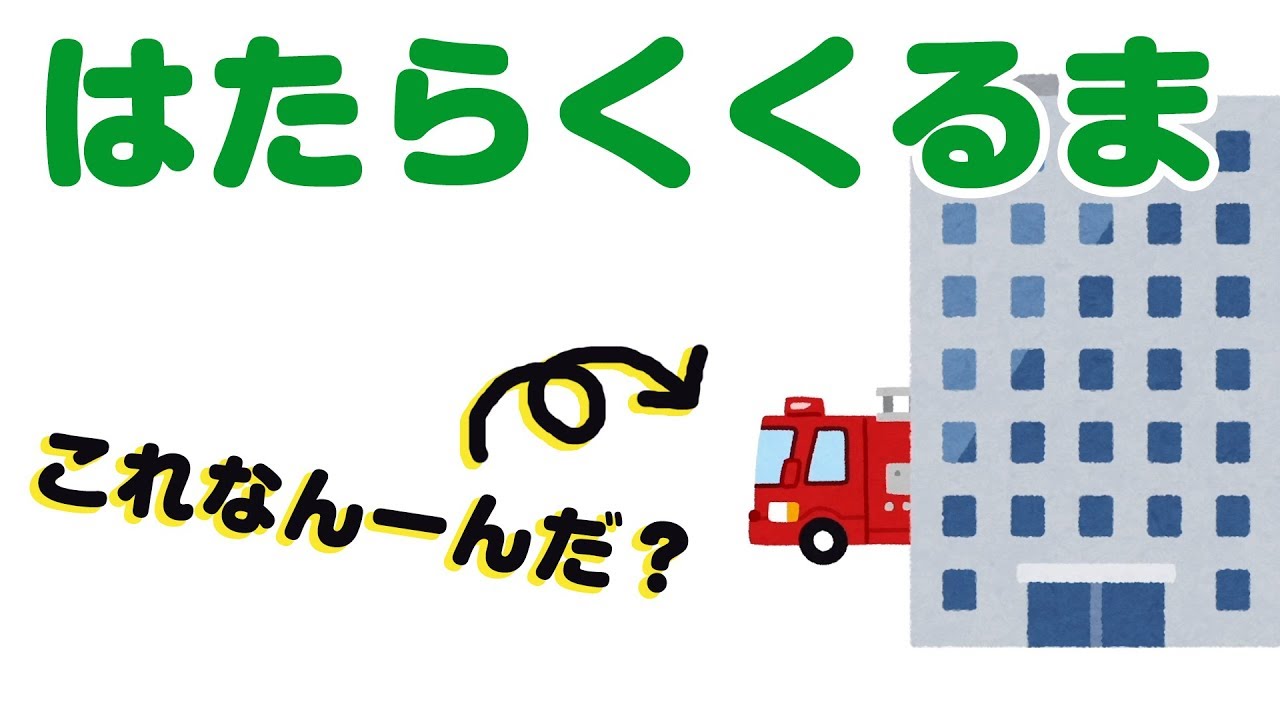 はたらくくるま☆これはなにかな？☆キッズ動画