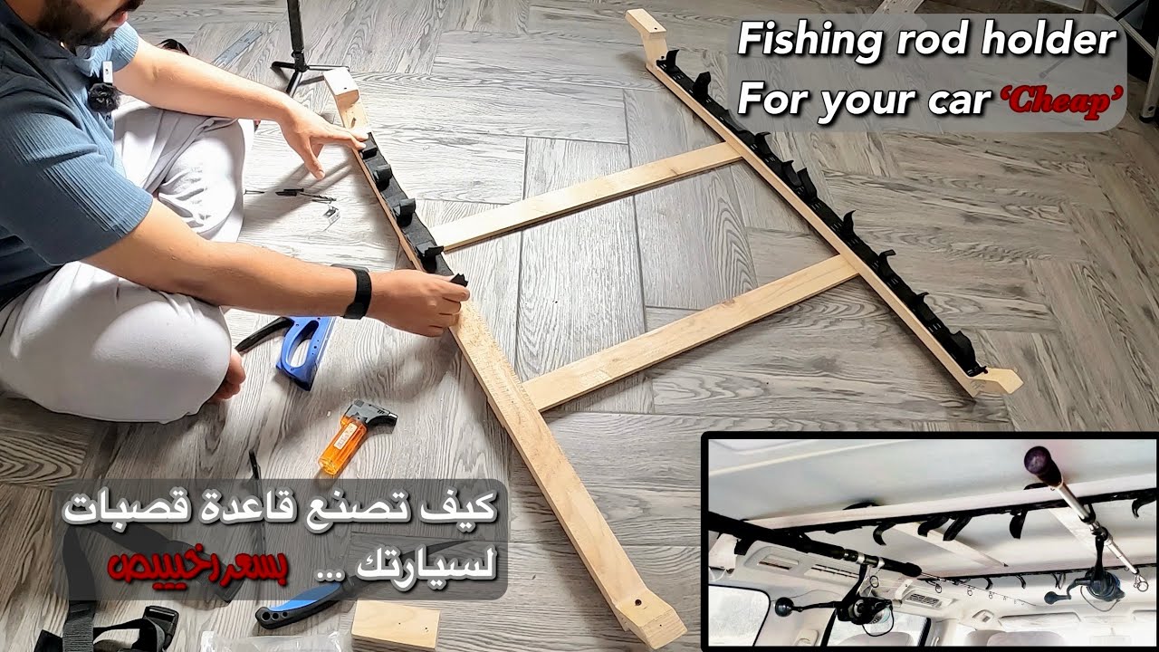بـ 100 ريال فقط !! .. طريقة عمل قاعدة قصبات للسياره ( car rod holder for only 25$ )