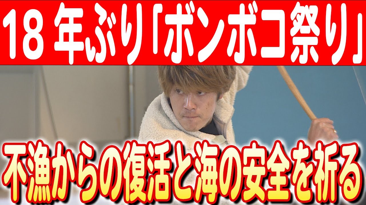 【弓を釣り竿に見立てて踊る】漁師が伝統を継承！漁業復活と海上安全を願う「ボンボコ祭り」能登半島地震　日本財団 海と日本PROJECT in 富山 2024 #21