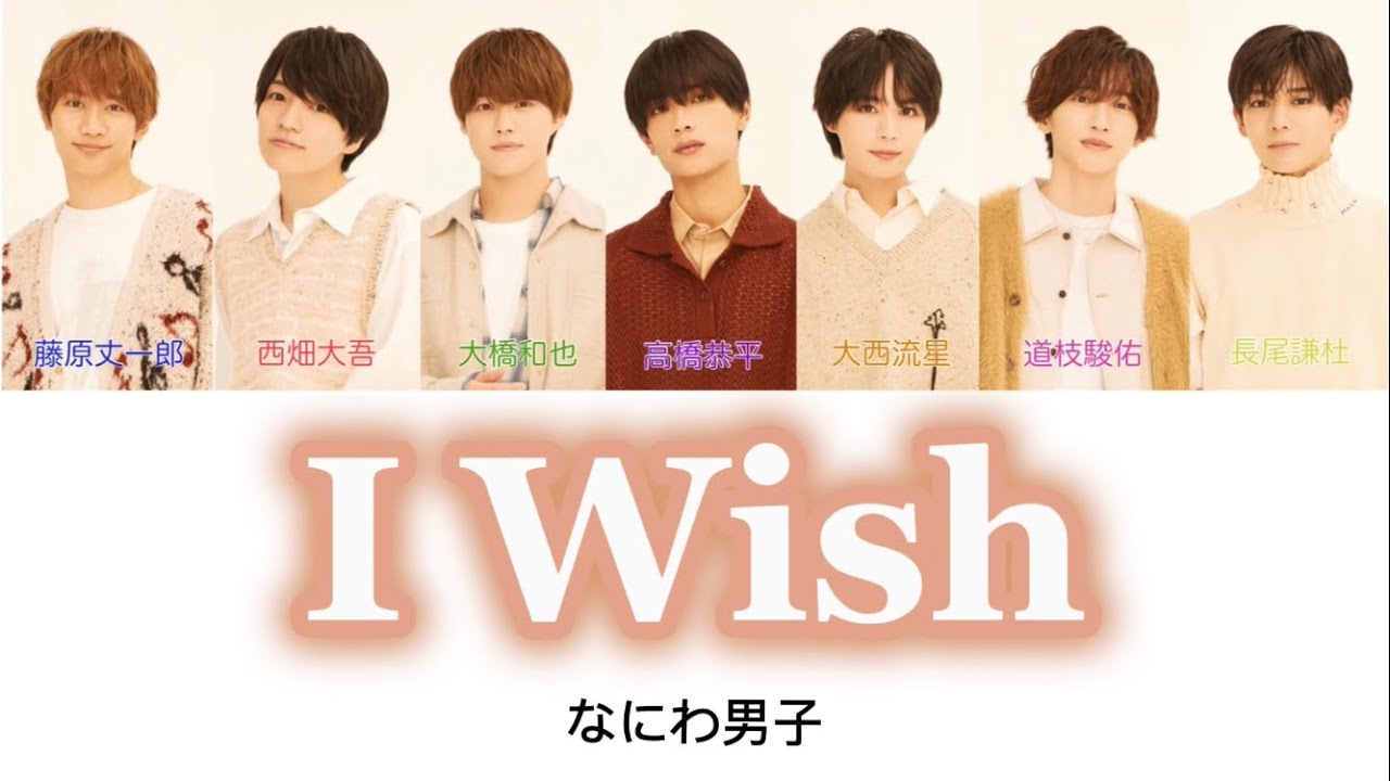I Wish - なにわ男子【パート分け/歌割り/歌詞】