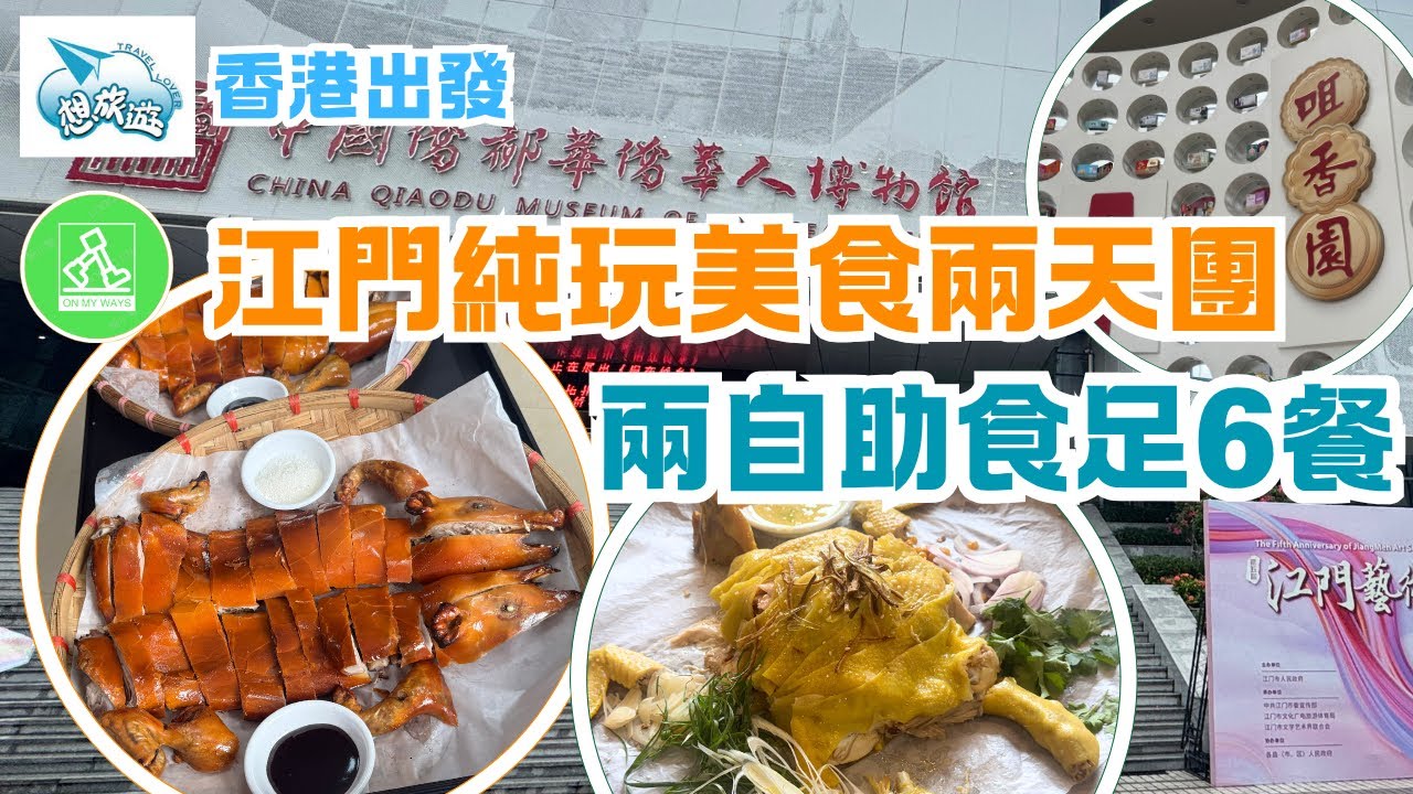 想旅遊兩天江門純玩美食遊旅行團 ｜食足6餐😋~ 有脆卜卜秘製脆皮沈香豬｜亦有好味撈起杏花雞｜參觀中國僑都華僑華人博物館｜行室內玻璃橋｜咀香園｜成個行程究竟有咩睇？ 6餐究竟有咩食🍽️？🤔