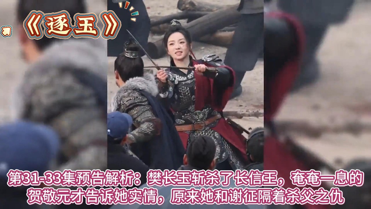《逐玉》第31-33集預告解析：樊長玉斬殺了長信王，奄奄一息的賀敬元才告訴她實情，原來她和謝征隔著殺父之仇 #张凌赫#田曦薇