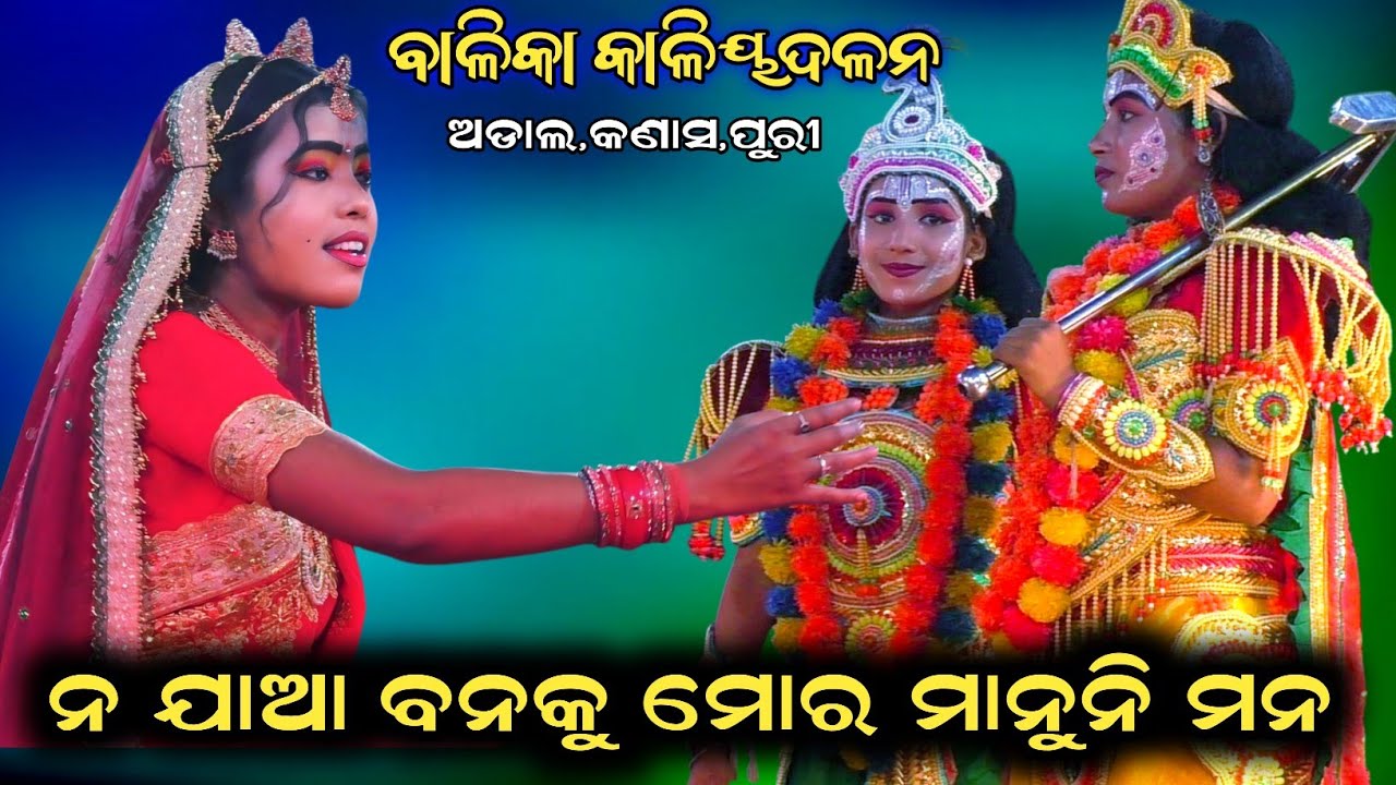 ନ ଯାଆ ବନକୁ ମୋର ମାନୁ ମନ//Balika Kaliyadalan//Krushnalila//Adal, Kanas, Puri