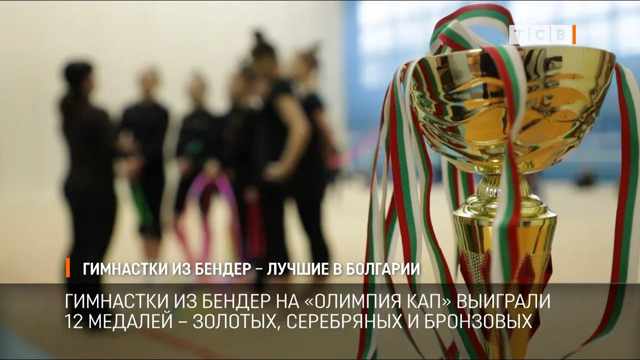 Гимнастки из Бендер – лучшие в Болгарии