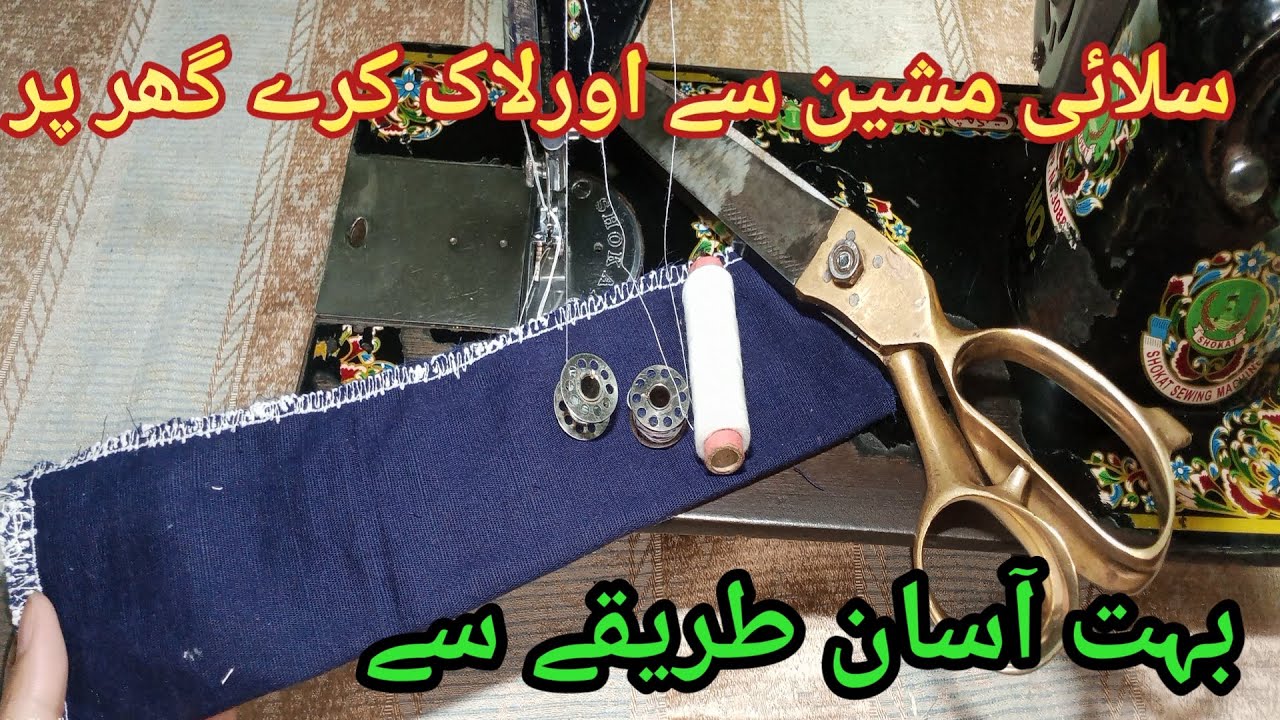 Silaiii machine sy overlock kerny ka tareeqa||how to stitch overlock on sewing machine #diy