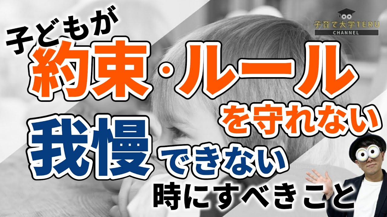 1~12歳 子どもが我慢・約束が守れる17のポイント/子育て勉強会TERUの育児・知育・子どもの教育講義