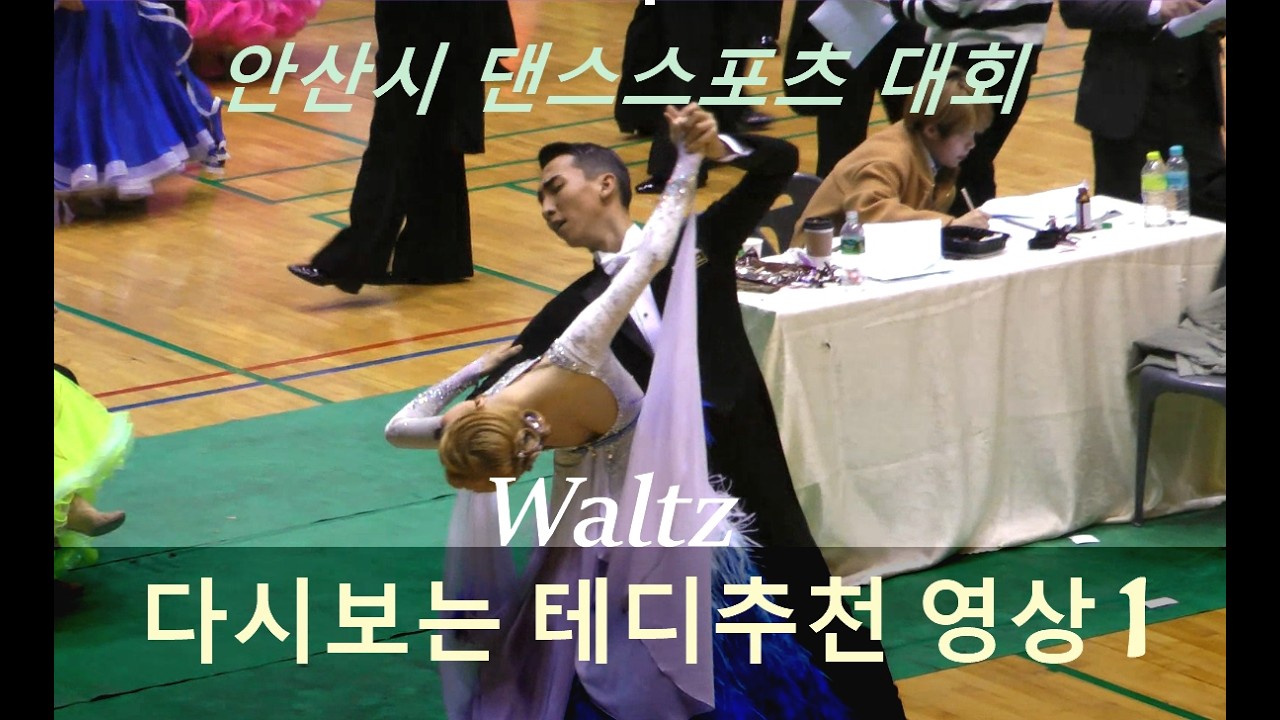 다시보는 😛테디 추천영상1 Waltz
