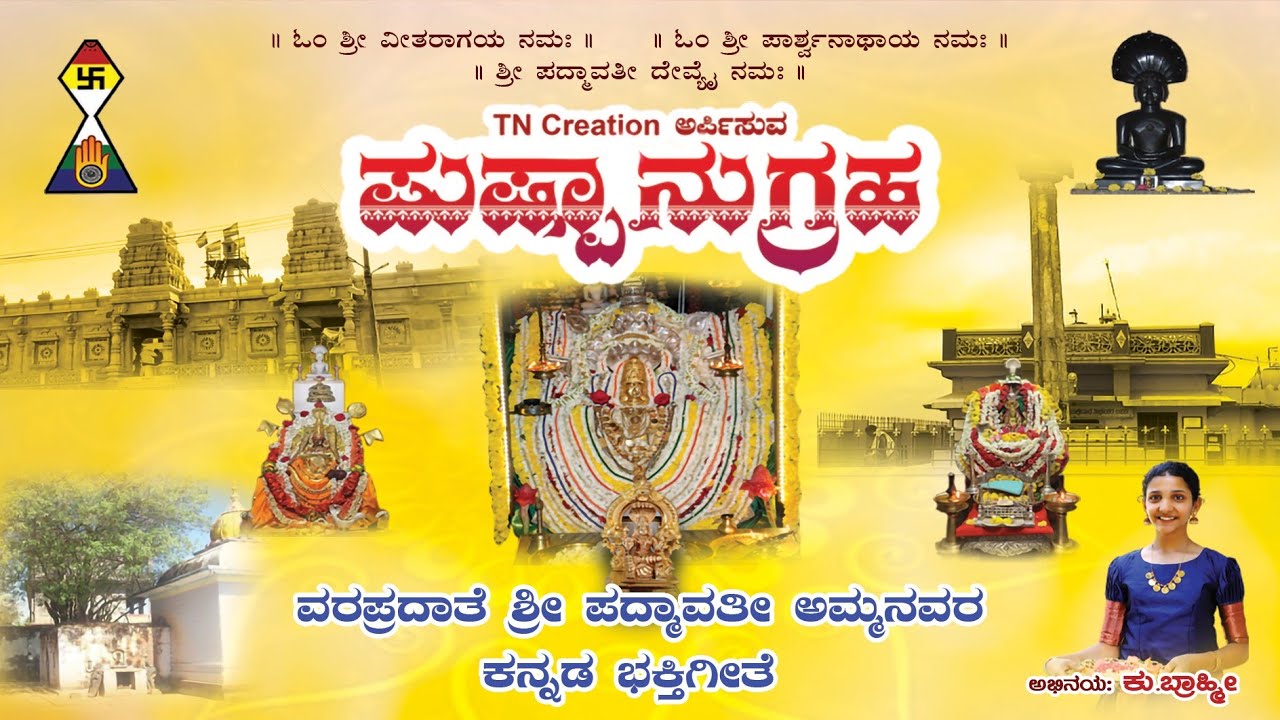 ಪುಷ್ಪಾನುಗ್ರಹ | Pushpanugraha | Shri Padmavathi Devi Kannada Devotional Song #padmavathidevi