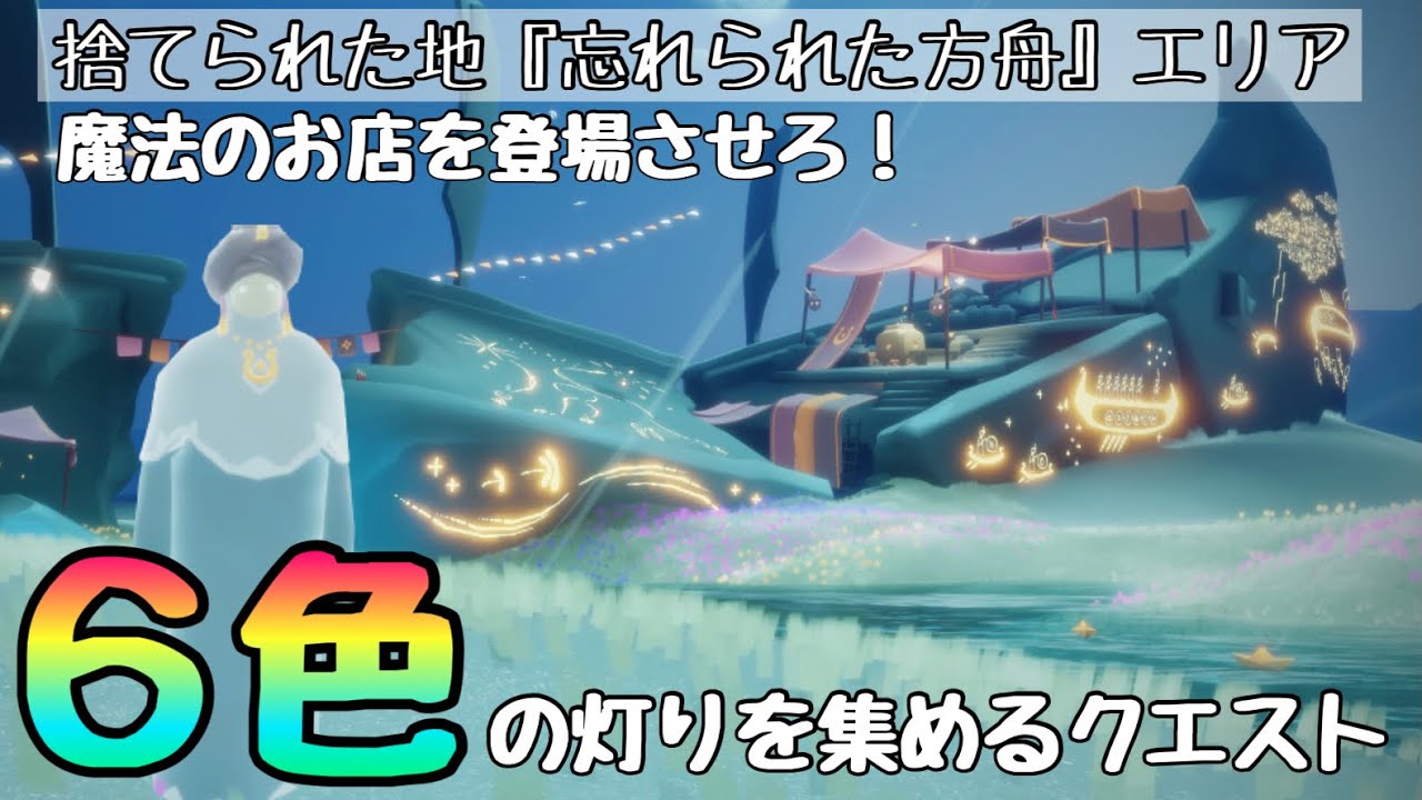 魔法のお店を解放する為には！６色の灯りクエストをクリアしないと行けない！【sky星を紡ぐ子どもたち】