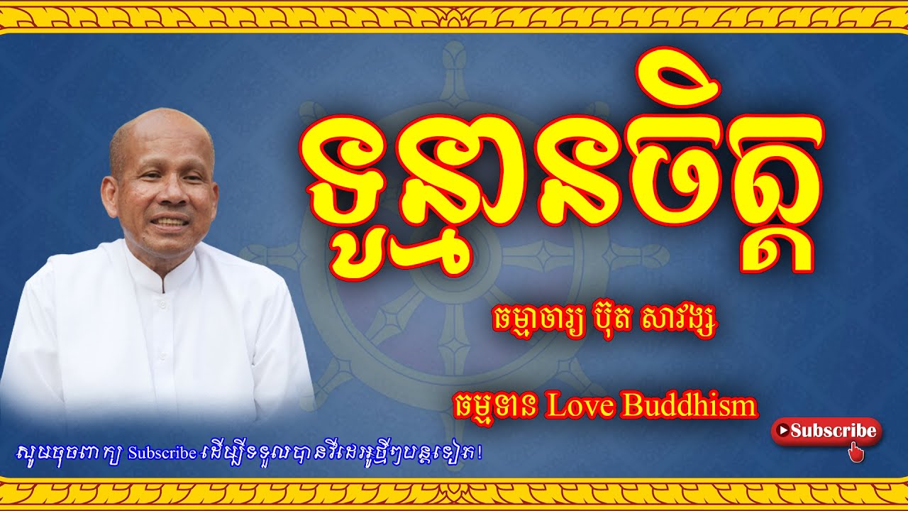 Buth Savong | ទូន្មានចិត្ត | ប៊ុត សាវង្ស
