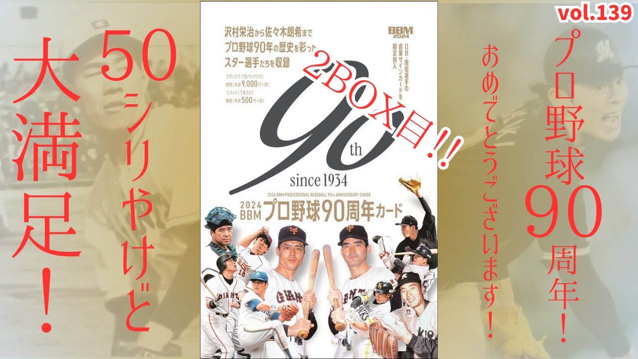 【大満足】開封動画vol.139 2024BBM プロ野球90周年カードを2BOX目開封しましたー！#BBM開封 #王貞治 #サインカード