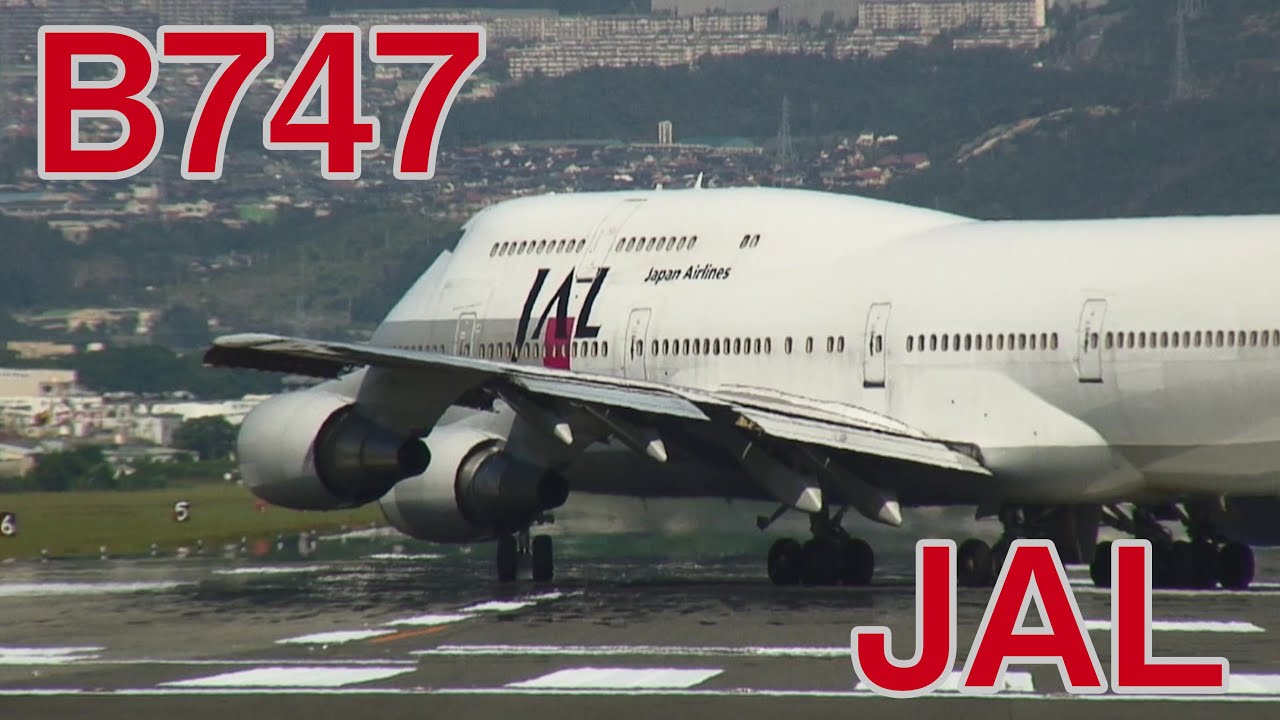 JALのB747  伊丹空港  日本航空  ITM  2005年撮影