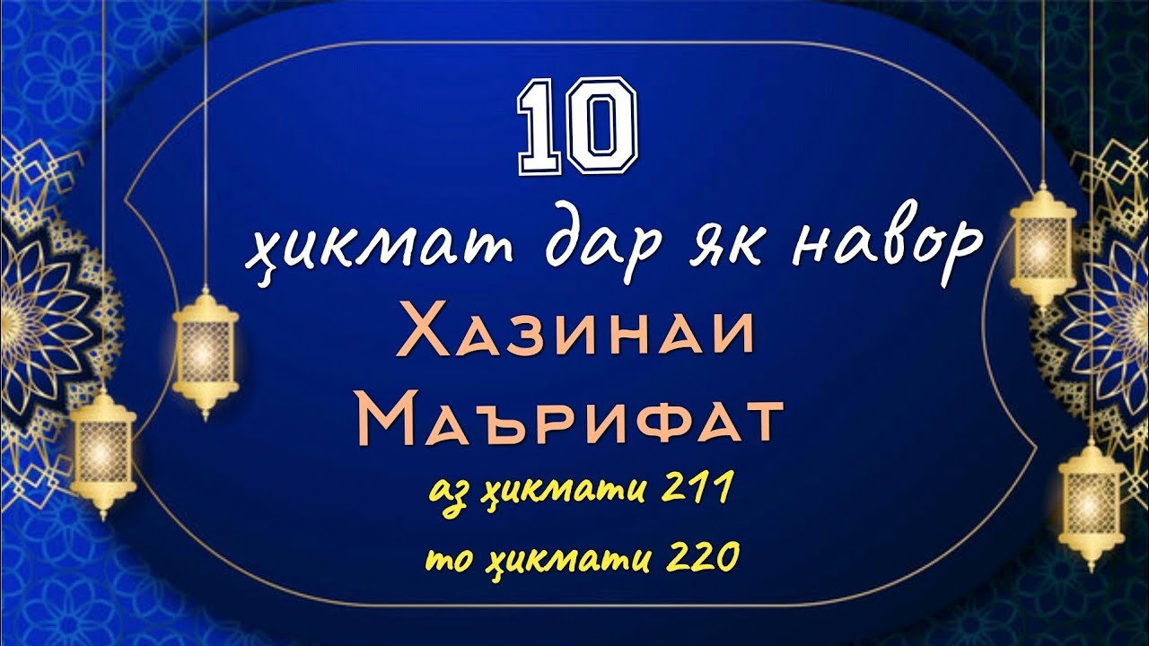 10 ҲИКМАТ ДАР ЯК НАВОР, АЗ ҲИКМАТИ 211 ТО ҲИКМАТИ 220, БЕҲТАРИН ҲИКМАТҲО БАҲРИ ШУМО ДӮСТОНИ АЗИЗ