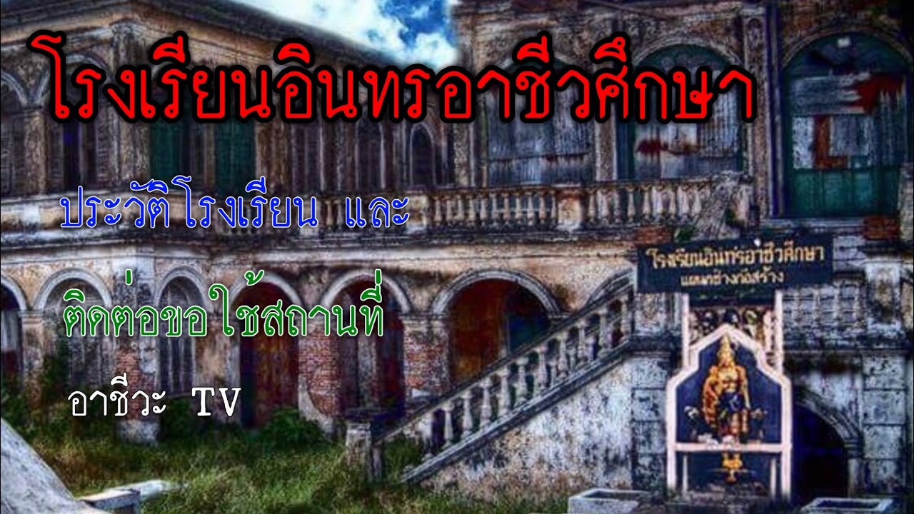 ประวัติ โรงเรียนอินทรอาชีวศึกษา