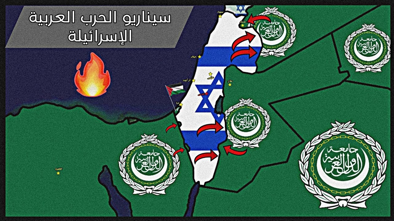 سيناريو الحرب العربية الإسرائيلية 🇵🇸⚔️🇮🇱 