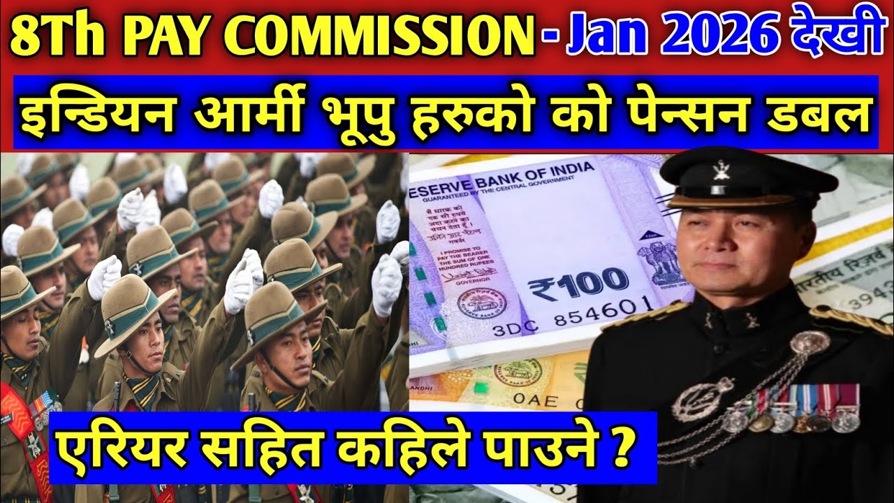 8th pay commission ! इन्डियन आर्मी भुपु हरुको 2026 देखी पेन्सन डबल ! एरियर सहित कहिले पाउंने ? 