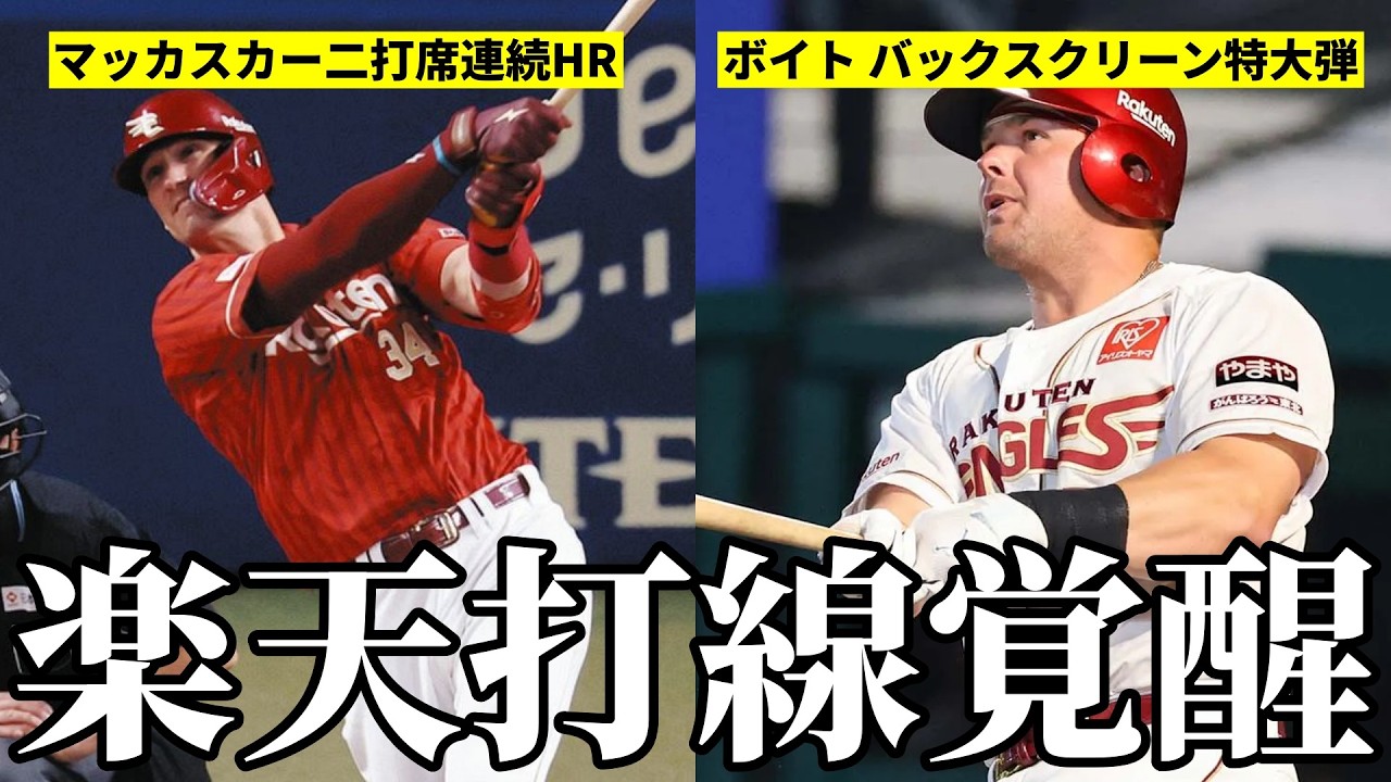 🔴楽天10-4中日の圧勝！マッカスカー二打席連続弾！ボイトバックスクリーン特大弾で祭りや！荘司は7回9奪三振のナイスピッチ！中日先発柳は大炎上・・・