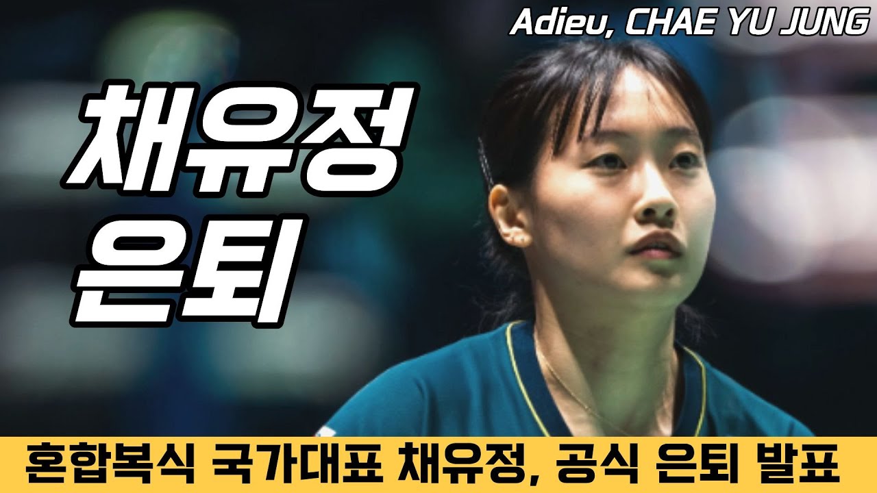 혼합복식 국가대표 채유정 선수가 은퇴를 발표했습니다..