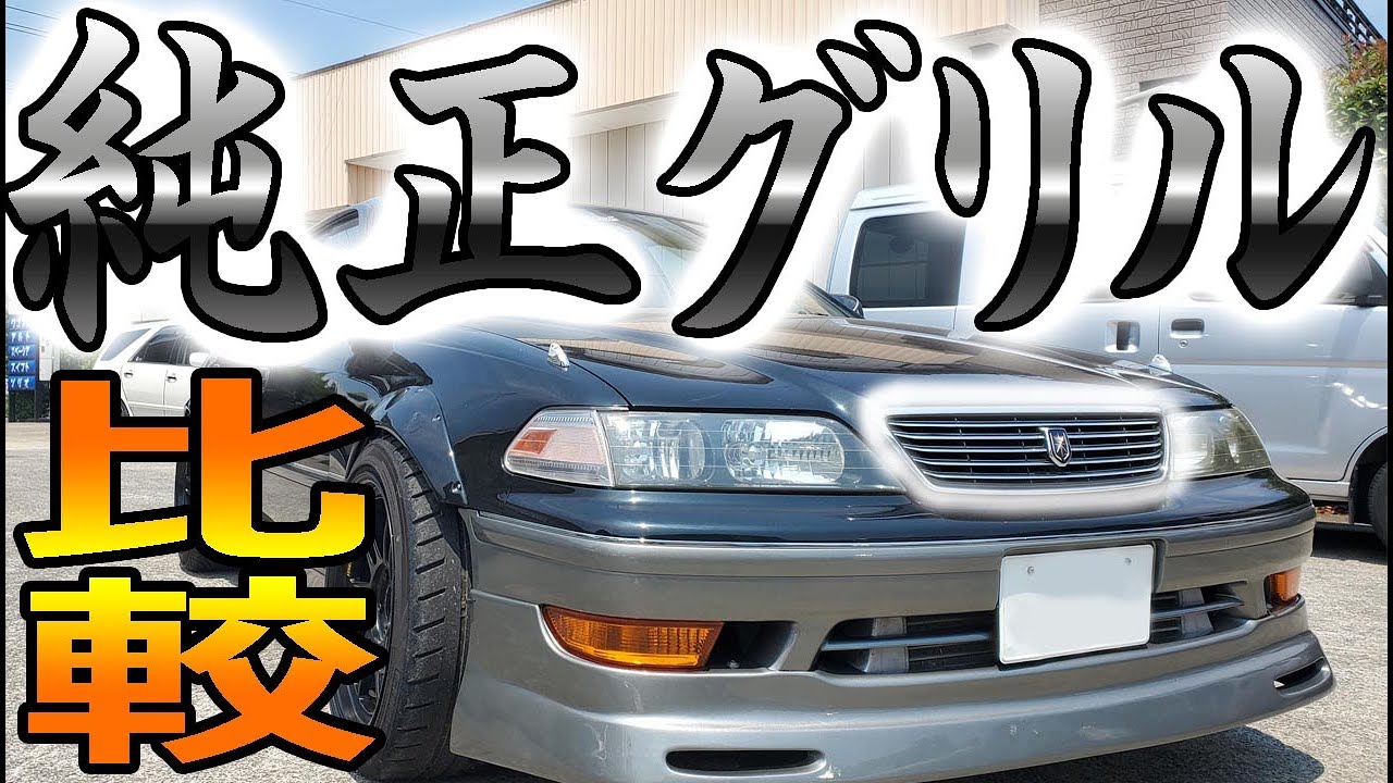 【JZX100】 マークⅡ ４種の純正グリルを徹底比較